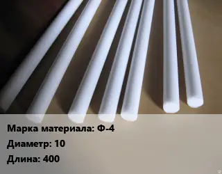 Фторопласт стержень Ф-4 D=10 L=400